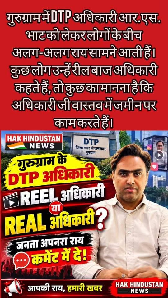 REEL अधिकारी या REAL अधिकारी?
DTP RS भाट पर जनता का सवाल!
#GurugramNews #DTP #RSBhatt #HakHindustanNews #Gurugram #publicopinionnews
