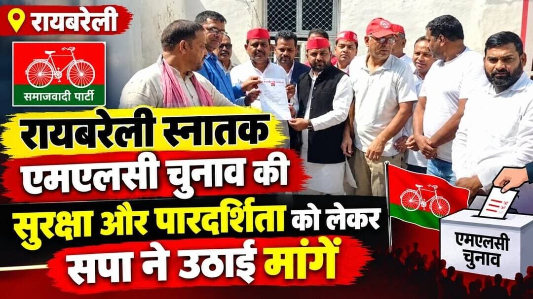#रायबरेली #समाजवादीपार्टी #स्नातकएमएलसीचुनाव #MLCचुनाव #वीरेंद्रयादव #चुनावसुरक्षा #निष्पक्षचुनाव