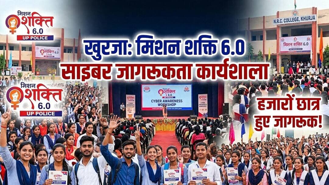 #MissionShakti60 #CyberAwareness #Khurja #Bulandshahr #WomenSafety #CyberCrime #MissionShakti