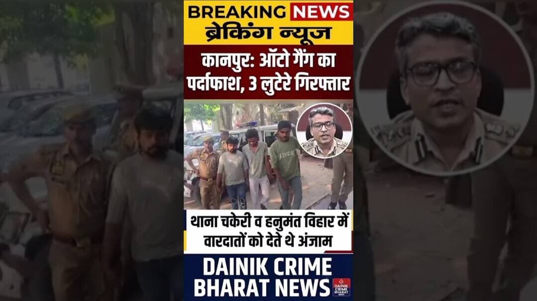 ऑटो वाले चोर मुसाफिरों को निशाना बनाते थे. #kanpur #new #news #newsupdate #newslive #newstatus