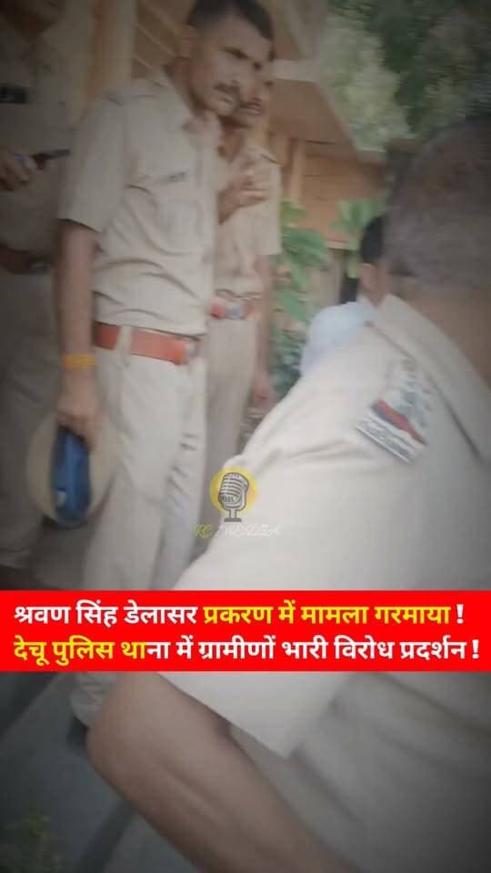 श्रवण सिंह डेलासर प्रकरण में मामला गरमाया !
देचू पुलिस थाना में ग्रामीणों भारी विरोध प्रदर्शन !