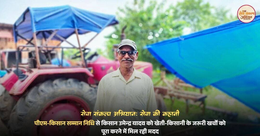 सेवा संकल्प अभियान: सेवा की कहानी
प्रधानमंत्री किसान सम्मान निधि योजना से किसान श्री उमेन्द्र यादव को खेती-किसानी के जरूरी खर्चों को पूरा करने में मिल रही आर्थिक मदद। खाद-बीज की व्यवस्था से लेकर कृषि कार्यों की तैयारी तक, योजना की सहायता बनी सहारा।
<nis:link nis:type=tag nis:id=सेवा_संकल्प_अभियान nis:value=सेवा_संकल्प_अभियान nis:enabled=true nis:link/> <nis:link nis:type=tag nis:id=सेवा_की_कहानी nis:value=सेवा_की_कहानी nis:enabled=true nis:link/> <nis:link nis:type=tag nis:id=pmkisan nis:value=PMKisan nis:enabled=true nis:link/> <nis:link nis:type=tag nis:id=किसान_सम्मान_निधि nis:value=किसान_सम्मान_निधि nis:enabled=true nis:link/> <nis:link nis:type=tag nis:id=जांजगीर_चांपा nis:value=जांजगीर_चांपा nis:enabled=true nis:link/> <nis:link nis:type=tag nis:id=छत्तीसगढ़ nis:value=छत्तीसगढ़ nis:enabled=true nis:link/>