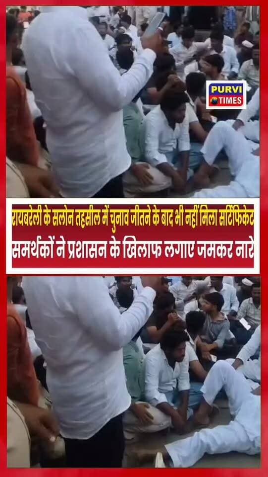 रायबरेली के सलोन में सरफराज अहमद 645 वोटो से विजय घोषित होने के बाद शासन ने उन्हें जीत का सर्टिफिकेट देने से मना कर दिया है उनका कहना है कि हाई कोर्ट के स्टेट आडर जाने के बाद हम आपके सर्टिफिकेट नहीं दे सकते हैं