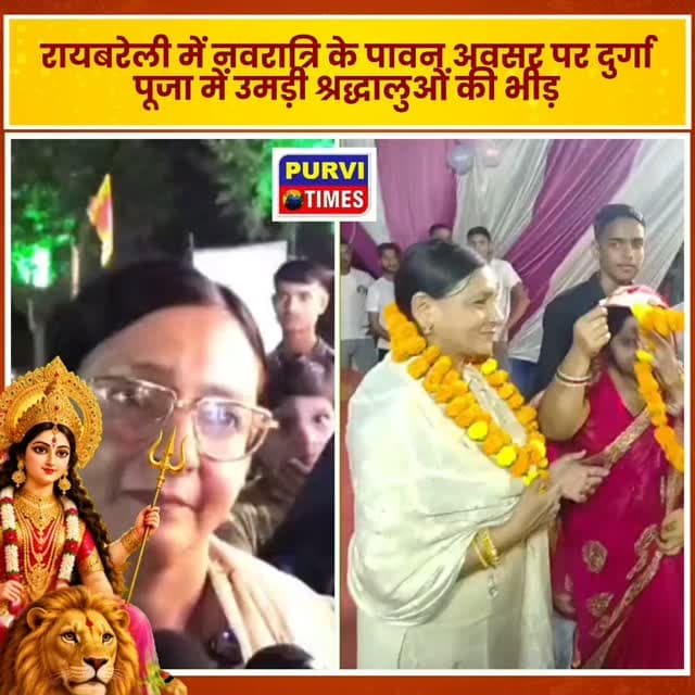 रायबरेली में नवरात्र के पावन अवसर पर दुर्गा पूजा पंडालों में श्रद्धालुओं की भारी भीड़ उमड़ी। राही ब्लॉक के लोधवारी गांव और पूरे मुराइन में आयोजित दुर्गा पूजा कार्यक्रम में सपा नेत्री पूनम सिंह पहुंचीं, जहां उन्होंने मां दुर्गा के दर्शन-पूजन कर माथा टेका और क्षेत्रवासियों के सुख, शांति, समृद्धि एवं खुशहाली की कामना की।
