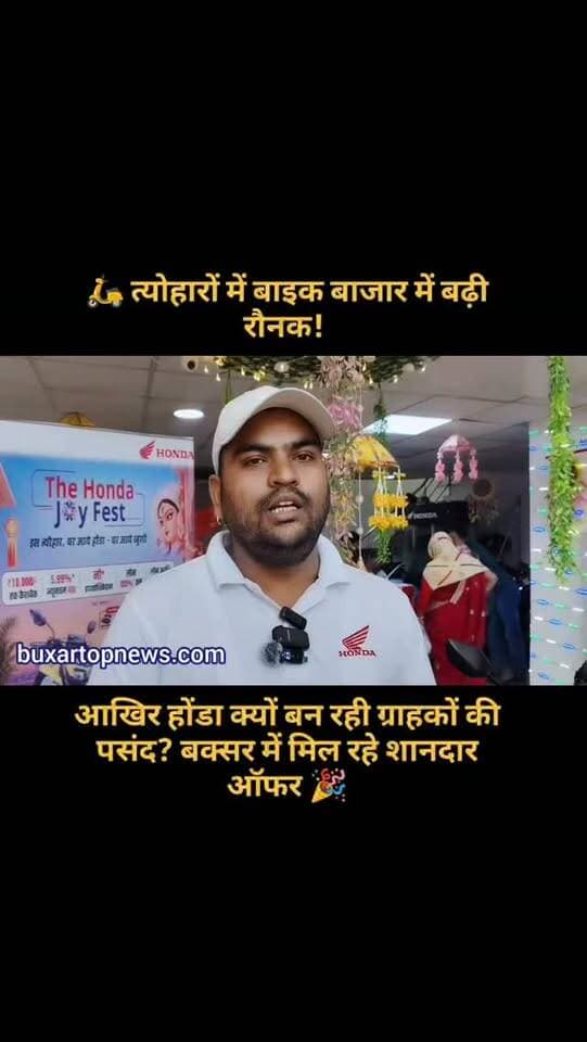 🛵 त्योहारों में बाइक बाजार में बढ़ी रौनक! आखिर होंडा क्यों बन रही ग्राहकों की पसंद? बक्सर में मिल रहे शानदार ऑफर 🎉
नवरात्रि से छठ तक, नई बाइक खरीदने वालों के लिए खुशखबरी! 🛵🎊
बक्सर के वाहन बाजार में त्योहारी रौनक बढ़ रही है. बेहतर कीमत, गुणवत्ता और भरोसेमंद सर्विस की उम्मीद के बीच होंडा बाइक ग्राहकों का ध्यान खींच रही है.
पाहवा होंडा की ओर से चुनिंदा मॉडलों पर कैशबैक, उपहार, आसान फाइनेंस और पुरानी बाइक के एक्सचेंज की सुविधा दी जा रही है. 🎁
क्या आप भी इस त्योहार नई बाइक खरीदने की सोच रहे हैं? कमेंट में बताएं कि आपकी पसंद कौन-सी बाइक है. 👇
📍 पाहवा होंडा, सत्यदेव गंज, बक्सर
#Buxar #BuxarTopNews #Honda #HondaBikes PahwaHonda BuxarNews BiharNews BikeOffers FestiveSeason Dhanteras Diwali ChhathPuja TwoWheeler बक्सर बक्सरन्यूज होंडा त्योहारीऑफर