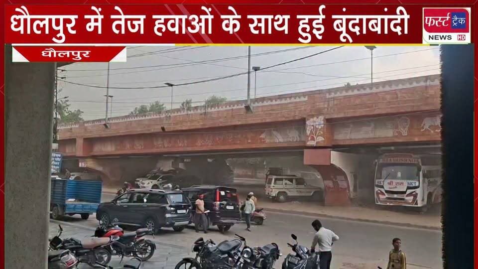 धौलपुर में तेज हवाओं के साथ हुई बूंदाबांदी।
#BreakingNews #newsfeed #DholpurNews #firsttracknews #baarish
@top fans
District Collector & Magistrate - Dholpur
Dholpur SP
CMO Rajasthan