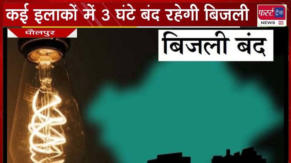धौलपुर- कई इलाकों में 3 घंटे बंद रहेगी बिजली।
#BreakingNews #DholpurNews #BijliBand #firsttracknews
@top fans
District Collector & Magistrate - Dholpur
Dholpur SP