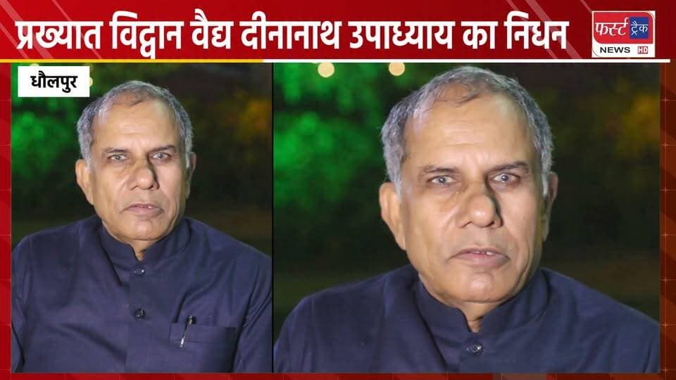 आयुर्वेद के प्रख्यात विद्वान प्रोफेसर वैद्य दीनानाथ उपाध्याय का पुणे में निधन। धौलपुर में जन्मे।
#BreakingNews #newsfeed #DholpurNews #RIP #firsttracknews
@top fans
District Collector & Magistrate - Dholpur
Dholpur SP
ShobhaRani Kushwaha