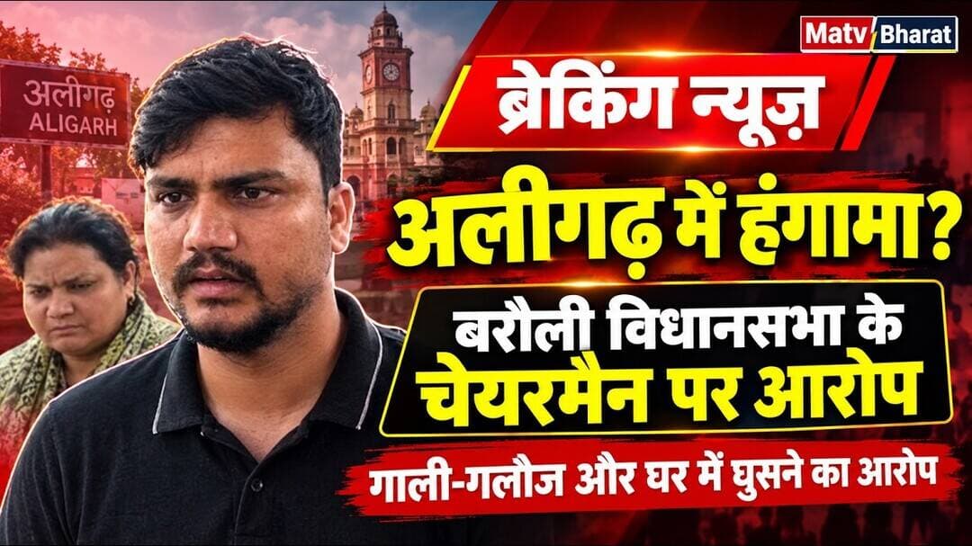 #अलीगढ़ में एक लिपिक ने विधानसभा बरौली के चेयरमैन पर गाली गलौज करने और घर में घुसकर अभद्रता