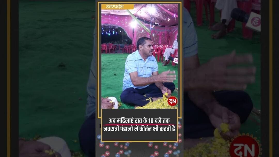 अब महिलाएं रात के 10 बजे तक नवरात्री पंडालों में कीर्तन भी करती है#yogiadityanath #navratri #sanatan