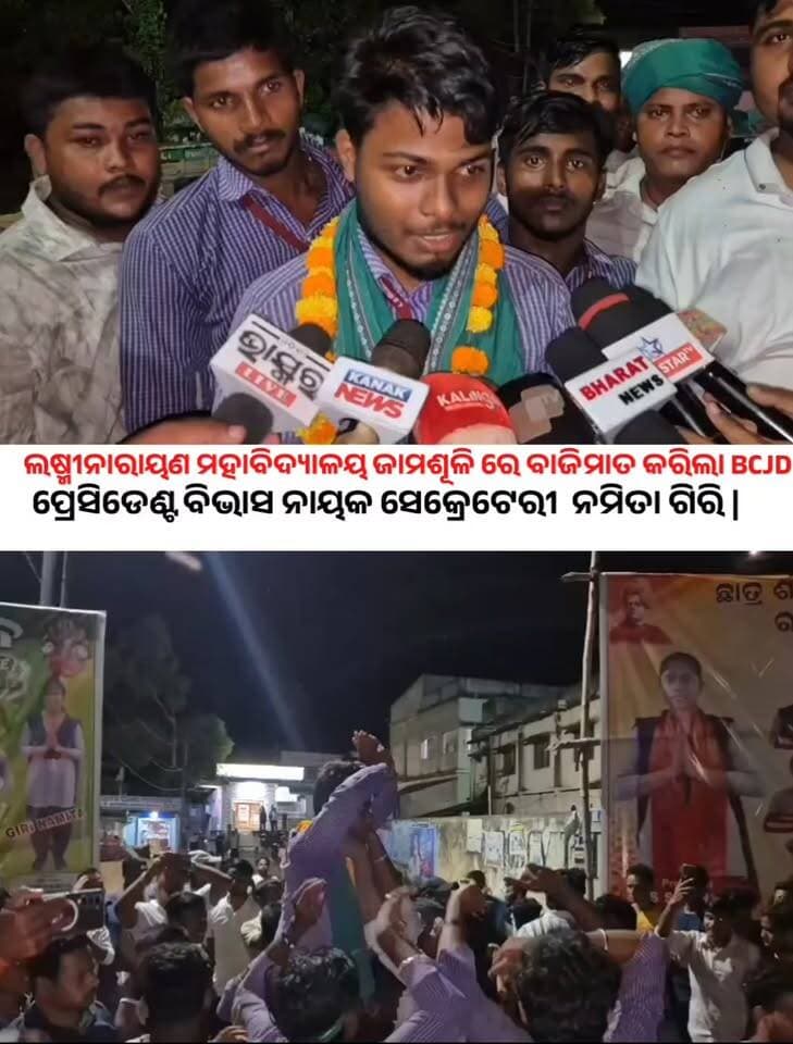 ଲଷ୍ମୀନାରାୟଣ ମହାବିଦ୍ୟାଳୟ ଜାମଶୂଳି ରେ BCJD ପ୍ରେସିଡେଣ୍ଟ ବିଭାସ ନାୟକ ସେକ୍ରେଟେରୀ ନମିତା ଗିରି |