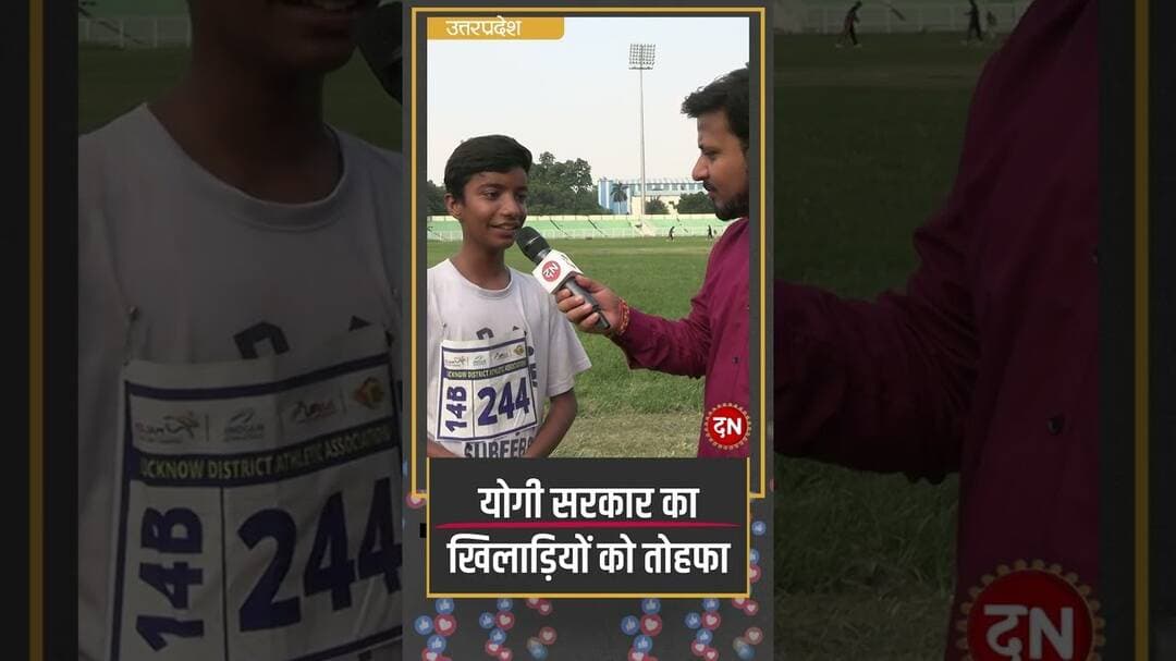 योगी सरकार का खिलाड़ियों को तोहफा #yogiadityanath #lucknow #players #sports