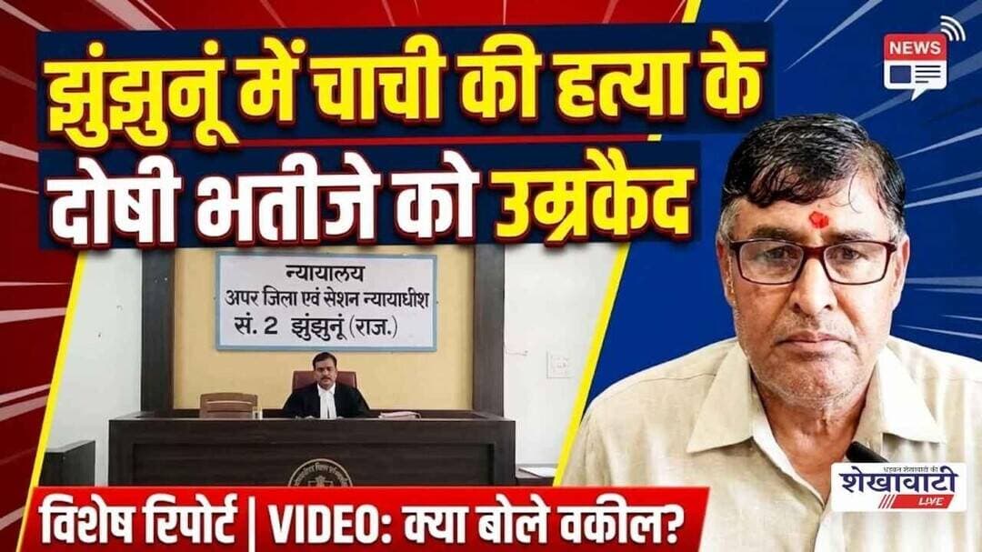 झुंझुनूं में चाची की हत्या के दोषी भतीजे को उम्रकैद, 61 हजार जुर्माना #jhunjhununews #shekhawatilive