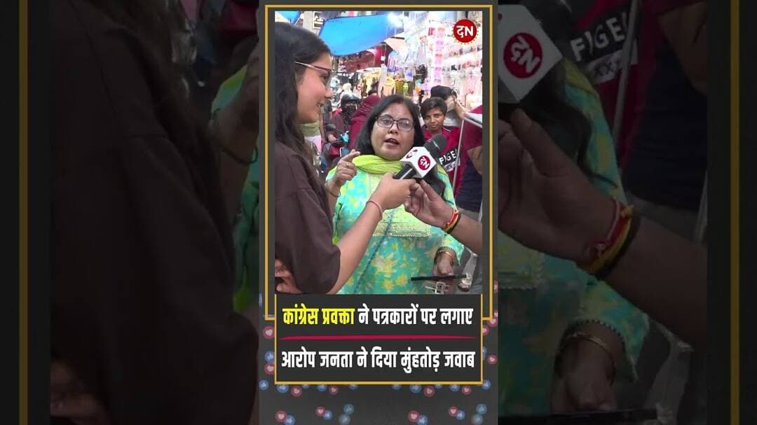 कांग्रेस प्रवक्ता ने पत्रकारों पर लगाए आरोप जनता ने दिया मुंहतोड़ जवाब | #congress #politicaldebate