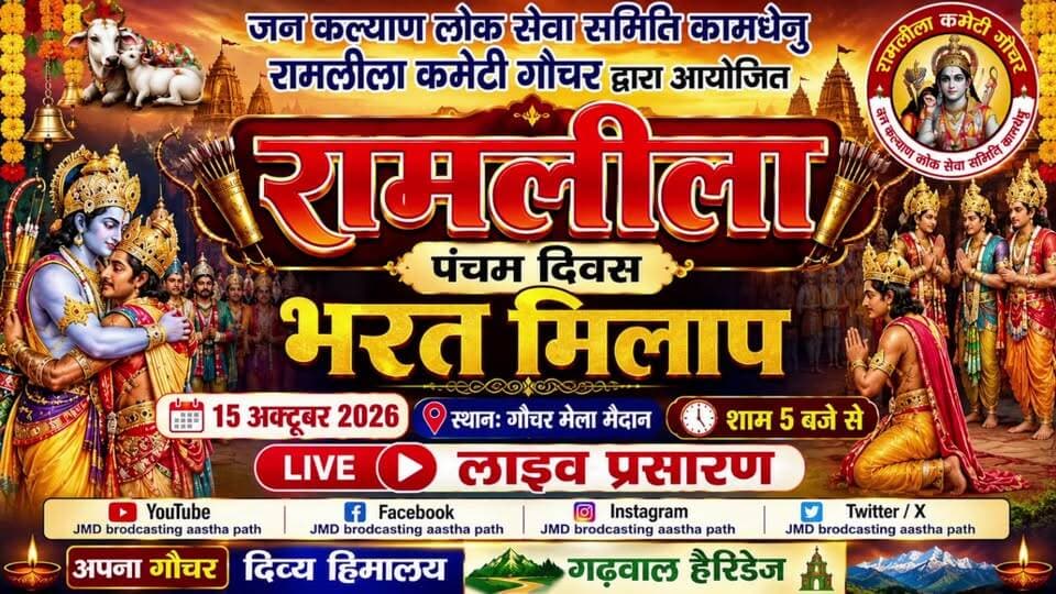 🚩🙏 *जय श्री राम 🙏🚩*
🌺 *भव्य रामलीला मंचन — पंचम दिवस* 🌺
✨ *विशेष आकर्षण: भरत मिलाप* ✨
📅 *दिनांक: 15 अक्टूबर 2026*
📍 *स्थान: गौचर मेला मैदान*
जन कल्याण लोक सेवा समिति एवं कामधेनु रामलीला कमेटी, गौचर द्वारा आयोजित भव्य रामलीला मंचन के पंचम दिवस पर भरत मिलाप की पावन एवं भावपूर्ण लीला में आप सभी राम भक्तों का हार्दिक स्वागत एवं अभिनंदन। 🙏🚩
❤️ आइए, प्रभु श्रीराम और भरत जी के अटूट प्रेम, त्याग, समर्पण एवं भ्रातृभाव की इस दिव्य लीला के साक्षी बनें।
📡 *रामलीला का लाइव प्रसारण देखें*
▶️ *YouTube:* JMD Broadcasting Aastha Path
📘 *Facebook:* JMD Broadcasting Aastha Path, Sunil Panwar KPG, अपना गौचर
🌐 *हमारे सहयोगी सोशल मीडिया प्लेटफॉर्म को फॉलो करें:*
* अपना गौचर
* दिव्य हिमालय
* गढ़वाल हैरिडेज
* Hello पहाड़
* My Gochar
🎥 *JMD Broadcasting — आपके कार्यक्रम, दुनिया के नाम!*
किसी भी प्रकार के कार्यक्रम के *लाइव प्रसारण एवं मीडिया कवरेज* हेतु संपर्क करें:
📞 *Charan Negi: 9927975996*
✅ 4K एवं HD वीडियो शूटिंग
✅ ड्रोन फोटोग्राफी एवं वीडियोग्राफी
✅ प्रोफेशनल फोटोग्राफी
✅ पॉडकास्ट
✅ YouTube, Facebook, Instagram एवं X (Twitter) पर लाइव स्ट्रीमिंग
🙏 *आप सभी राम भक्तों से सादर निवेदन है कि लाइव प्रसारण देखें, चैनल को सब्सक्राइब करें और सोशल मीडिया पर हमारे साथ जुड़ें।*
🚩 *जय श्री राम! जय सियाराम!* 🚩
#जयश्रीराम #भरतमिलाप #रामलीला2026 #अपनागौचर #गौचर #JMDBroadcasting #AasthaPath #SunilPanwar #KPG #गढ़वालहैरिडेज #दिव्यहिमालय #Helloपहाड़ #MyGochar #LiveStreaming #uttarakhand