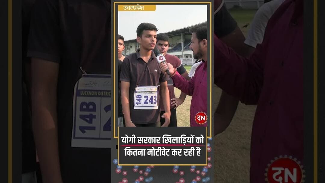 योगी सरकार खिलाड़ियों को कितना मोटीवेट कर रही है #yogiadityanath #lucknow #players #sports