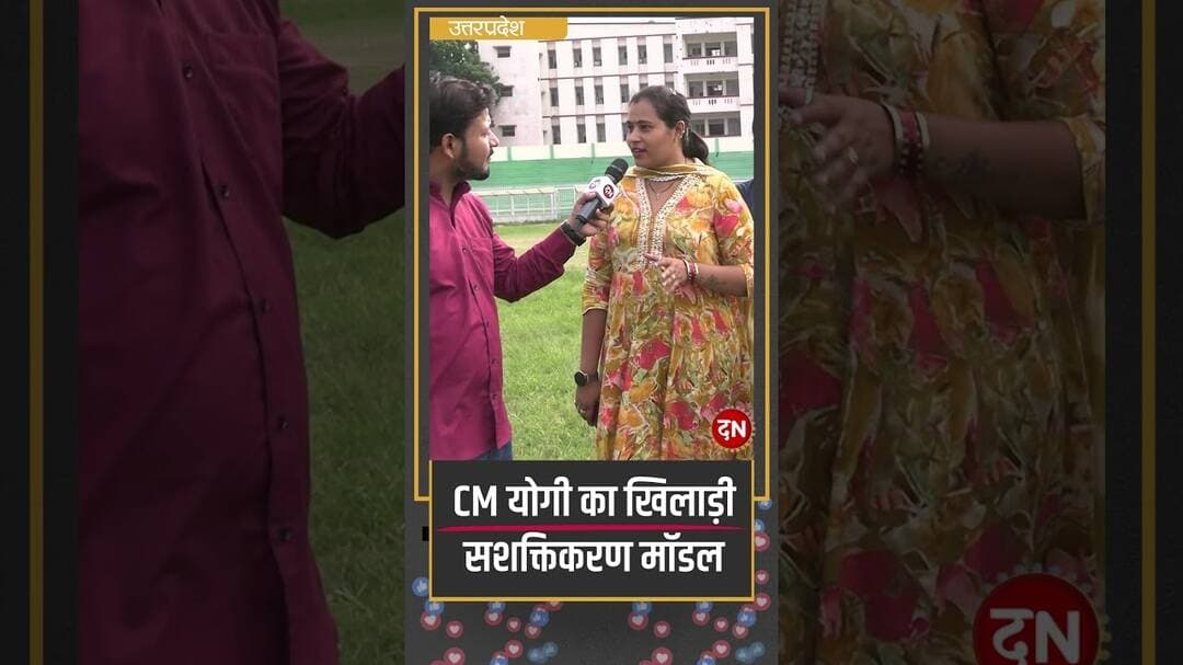 CM योगी का खिलाड़ी सशक्तिकरण मॉडल #yogiadityanath #lucknow #players #sports