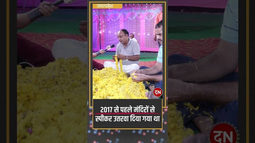 2017 से पहले मंदिरों से स्पीकर उतरवा दिया गया था #yogiadityanath #navratri #sanatan #cmyogi