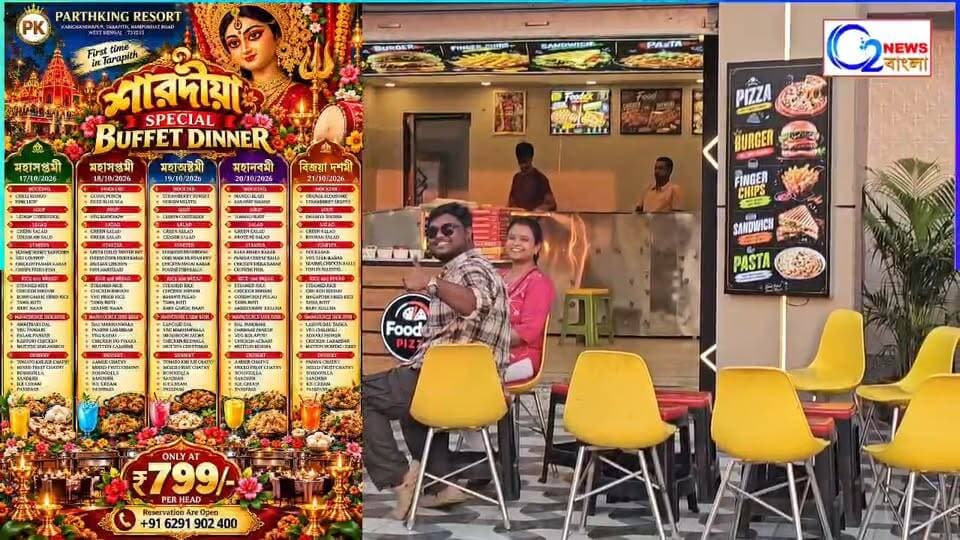 দূর্গাপূজা উপলক্ষে মাত্র ৭৯৯ টাকায় আনলিমিটেড বুফেট তারাপীঠে
Pujo তে প্রথমবার রামপুরহাটে Unlimited Buffet Dinner 🥳🔥🍽️
Pre-book করুন ☎️ 6291920400
ParthKing Resort , Tarapith
মাত্র ৭৯৯/- টাকা প্রতিজন 😍 আর পেয়েযাবে ২৫ রকম Veg & Non Veg Buffet items 🔥🤤
একদম সপ্তমী থেকে দশমী মোট এবছর ৫ দিন থাকছে এই Dinner Offer 🍽️🤩
📍ParthKing Resort, Tarapith, Rampurhat to Tarapith Main Road
#UnlimitedBuffet #PujaSpecial #foodlovers #Tarapith #Rampurhat #parthkingresort #nonveg #veg #buffet #foodoffers #foodvlog #durgapujaspecial #durgapujo2026 #dinner #unlimited