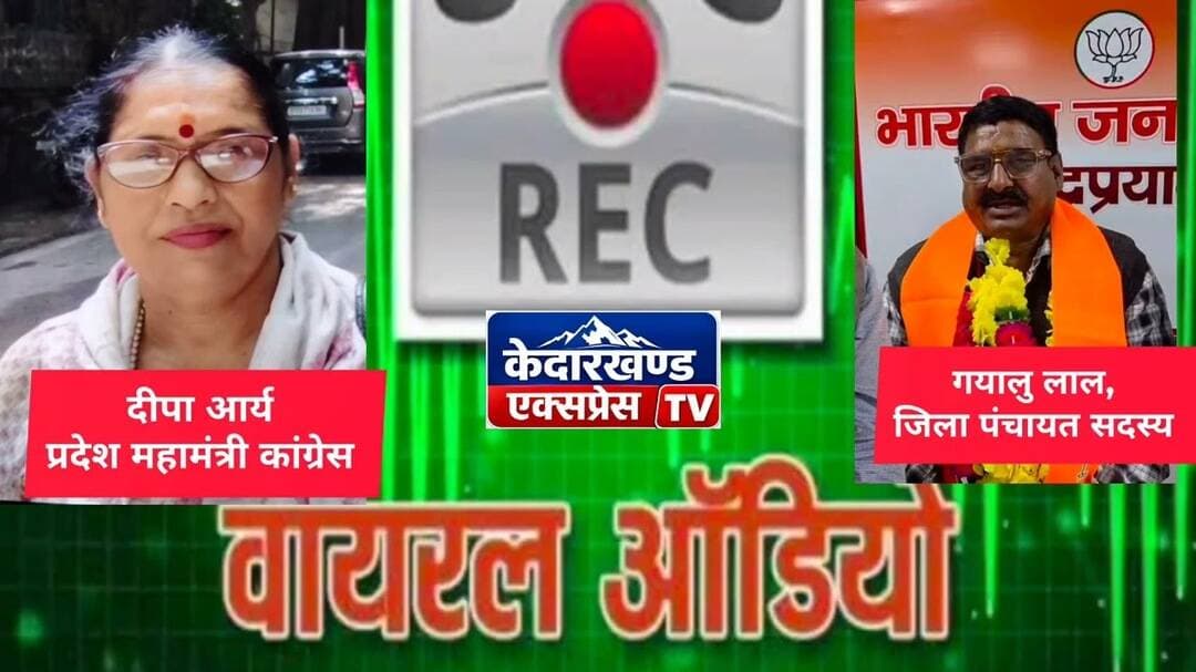 ऑडियो वायरल: भाजपा में शामिल हुए जिला पंचायत सदस्य गयालु लाल को दीपा आर्य ने सुनाई खरी खोटी
