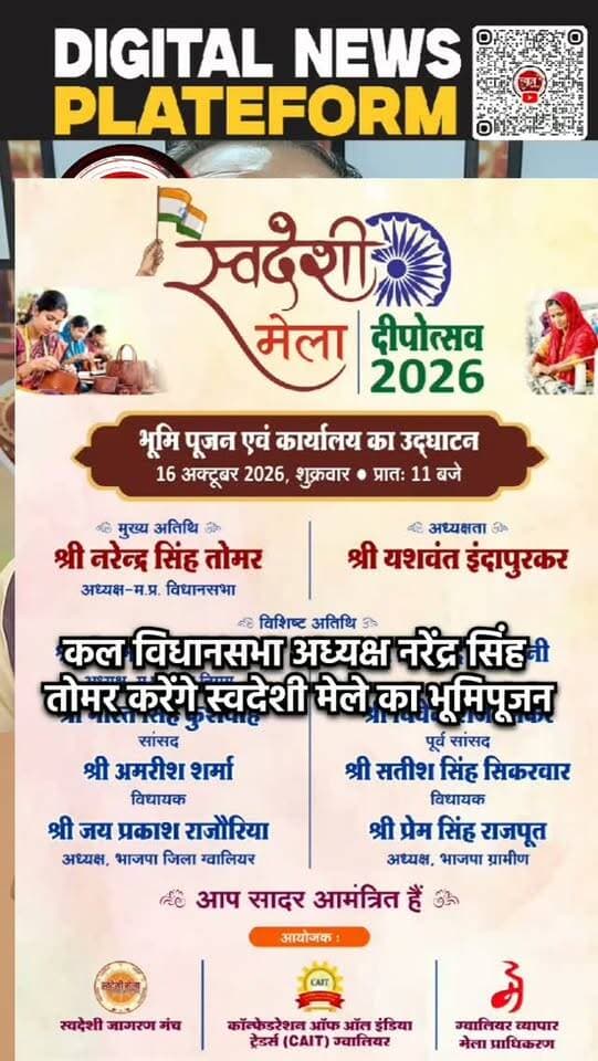 कल विधानसभा अध्यक्ष नरेंद्र सिंह तोमर करेंगे ग्वालियर व्यापार मेले में लगने वाले स्वदेशी मेले का भूमिपूजन, आयोजकों ने दी जानकारी सुनिए क्या रहेगा खास। Narendra Singh Tomar
#newsimpact #gwaliornews #स्वदेशी_मेला