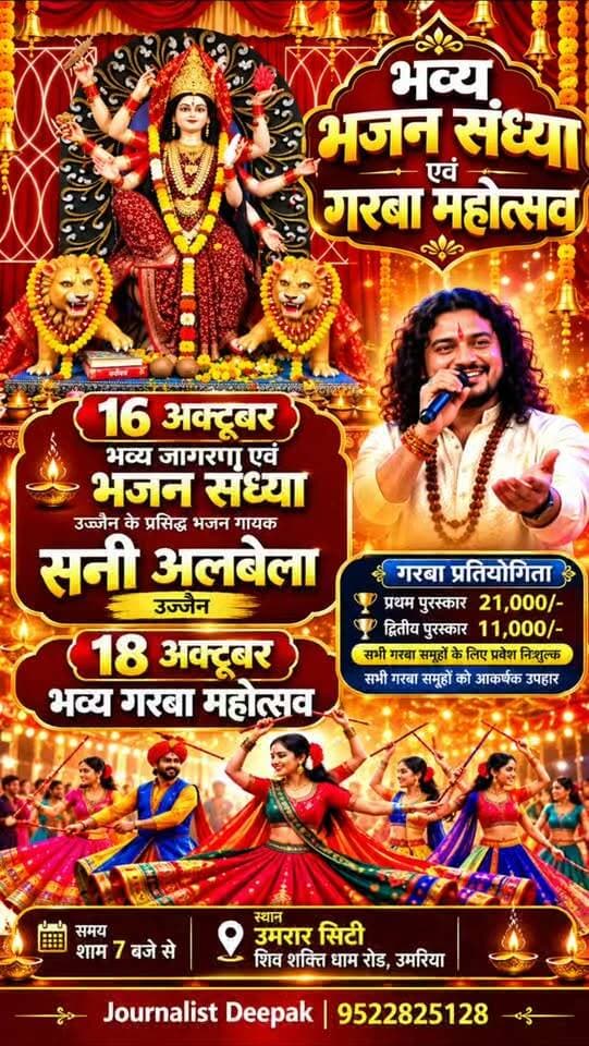 💥 उमरिया में 16 अक्टूबर को सन्नी अलबेला की भजन संध्या, 18 को होगा भव्य गरबा महोत्सव
उमरिया। माँ दुर्गा नवयुवक सेवा समिति, उमरिया द्वारा शारदीय नवरात्रि के अवसर पर दो दिवसीय धार्मिक एवं सांस्कृतिक आयोजन किया जा रहा है। 16 अक्टूबर को उज्जैन के प्रसिद्ध भजन गायक सन्नी अलबेला भजन संध्या में माता रानी के भजनों की प्रस्तुति देंगे। वहीं, 18 अक्टूबर को भव्य गरबा महोत्सव आयोजित होगा।
गरबा प्रतियोगिता में प्रथम पुरस्कार ₹21,000 और द्वितीय पुरस्कार ₹11,000 रखा गया है। सभी गरबा समूहों के लिए प्रवेश निःशुल्क रहेगा।
दिनांक: 16 एवं 18 अक्टूबर 2026
समय: शाम 7 बजे से
स्थान: उमरार सिटी, शिवशक्ति धाम रोड, उमरिया (मध्य प्रदेश)
धार्मिक आस्था, भक्ति और संस्कृति के इस आयोजन में श्रद्धालुओं एवं गरबा प्रेमियों को आमंत्रित किया गया है।
#UmariaNews #उमरिया #umaria #mpnews #sunnyalbela MaaDurga JournalistDeepak