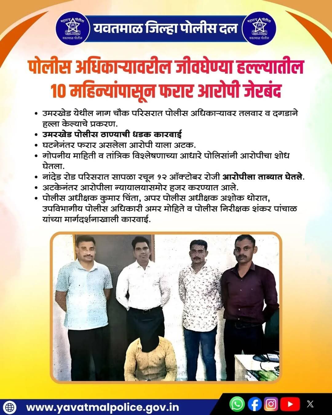 पोलीस अधिकाऱ्यावरील जीवघेण्या हल्ल्यातील 10 महिन्यांपासून फरार आरोपी जेरबंद.
@cmomaharashtra
महाराष्ट्र पोलीस | Maharashtra Police
HMO Maharashtra
<nis:link nis:type=tag nis:id=yavatmalpolice nis:value=yavatmalpolice nis:enabled=true nis:link/>
<nis:link nis:type=tag nis:id=police nis:value=police nis:enabled=true nis:link/>
<nis:link nis:type=tag nis:id=yavatmal nis:value=Yavatmal nis:enabled=true nis:link/>