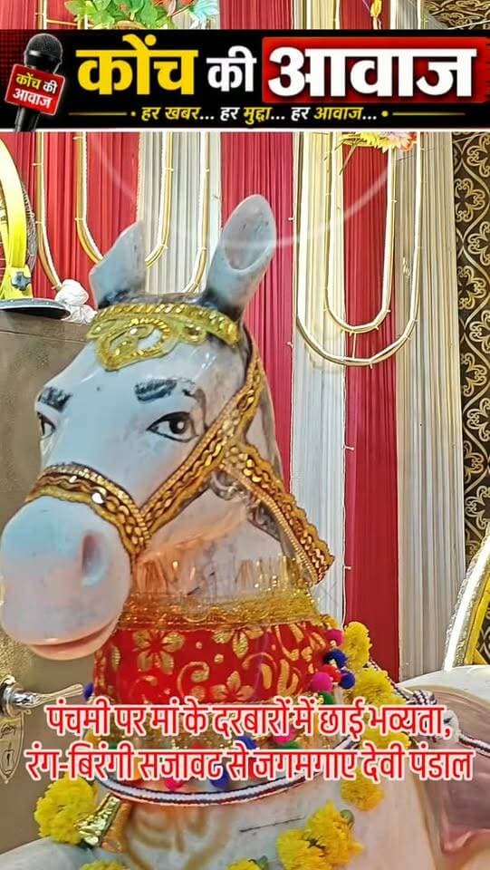 #कोंच #नवदुर्गा #konchnews #localnews #बुंदेलखंड