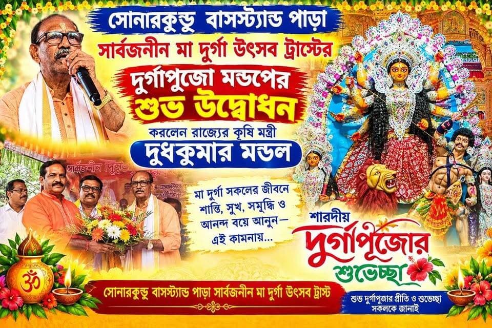 সোনারকুন্ডু বাসস্ট্যান্ড পাড়া সার্বজনীন মা দুর্গা উৎসব ট্রাষ্ট্রের দুর্গাপুজো মন্ডপের শুভ উদ্বোধন করলেন রাজ্যের কৃষি মন্ত্রী দুধ কুমার মন্ডল
#agriculture #ministry #WestBengal #CM #government #subhenduadhikary #public
#durgapuja #durgapujaspecial #durgamaa #pujaspecial #inguration #BJPGovernment #BJPNEWS #BJP4IND #BJPLeaders #local #NALHATI #nalhatinews #BengalNews #latest #BirbhumDistrict #UpdateNews #newsfeed #HeadlineNews #LatestNews #LocalNews #Headlines #highlightseveryone #highlights #follower #viralreels #viralpost #viral #Update