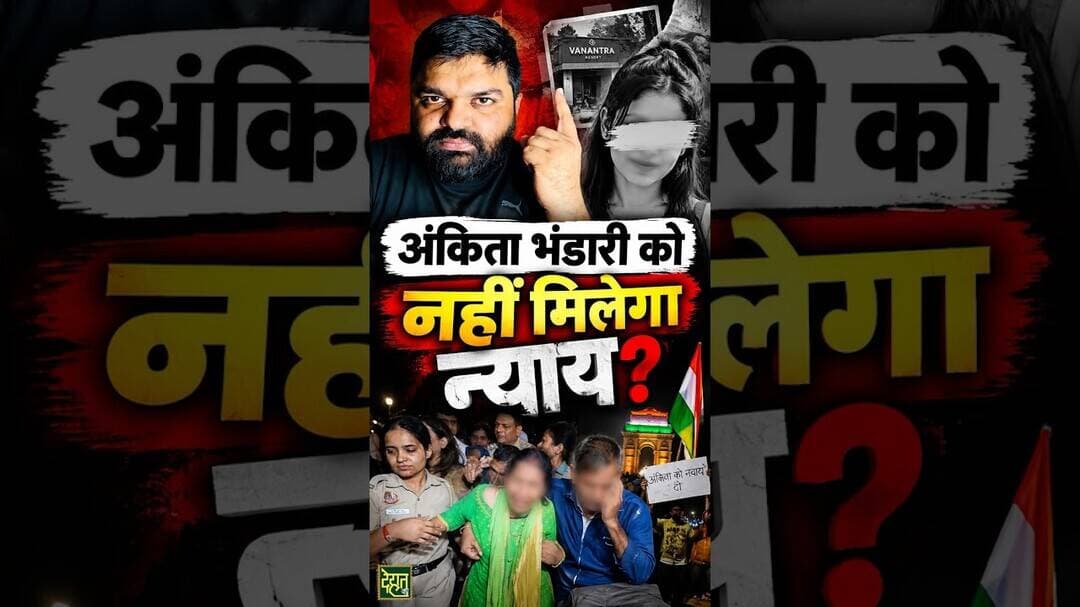 अंकिता भंडारी को न्याय क्यों नहीं मिल रहा है? #AnkitaBhandari #uttrakhand #breakingnews #DehatAdda