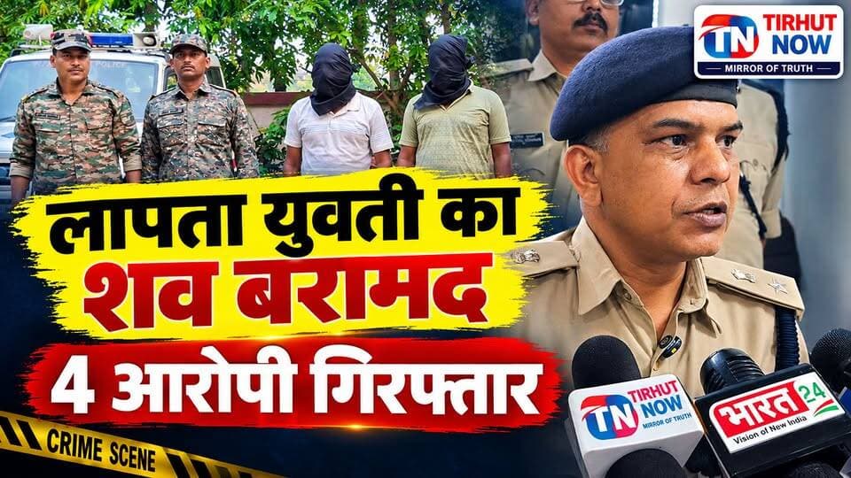मुजफ्फरपुर: लापता युवती का शव बरामद, शव दफनाने के आरोप में 4 गिरफ्तार | Tirhut now
#Muzaffarpur #BiharNews #BreakingNews #MuzaffarpurNews #JajuarOP