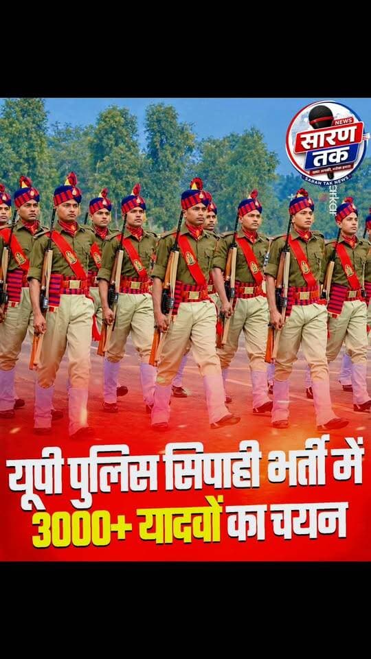यूपी पुलिस सिपाही भर्ती में 3000+ यादवों का चयन
#facts #lYadav #sarantaknews #यादव #बधाई #viralchallenge
