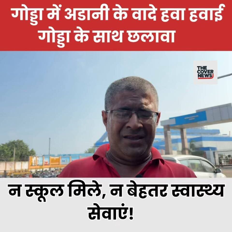 अडानी पावर प्लांट: कागजी वादों के जाल में उलझकर रह गया गोड्डा का स्वास्थ्य और शिक्षा :- JLKM नेता आलोक झा
#shorts #reelsvideo