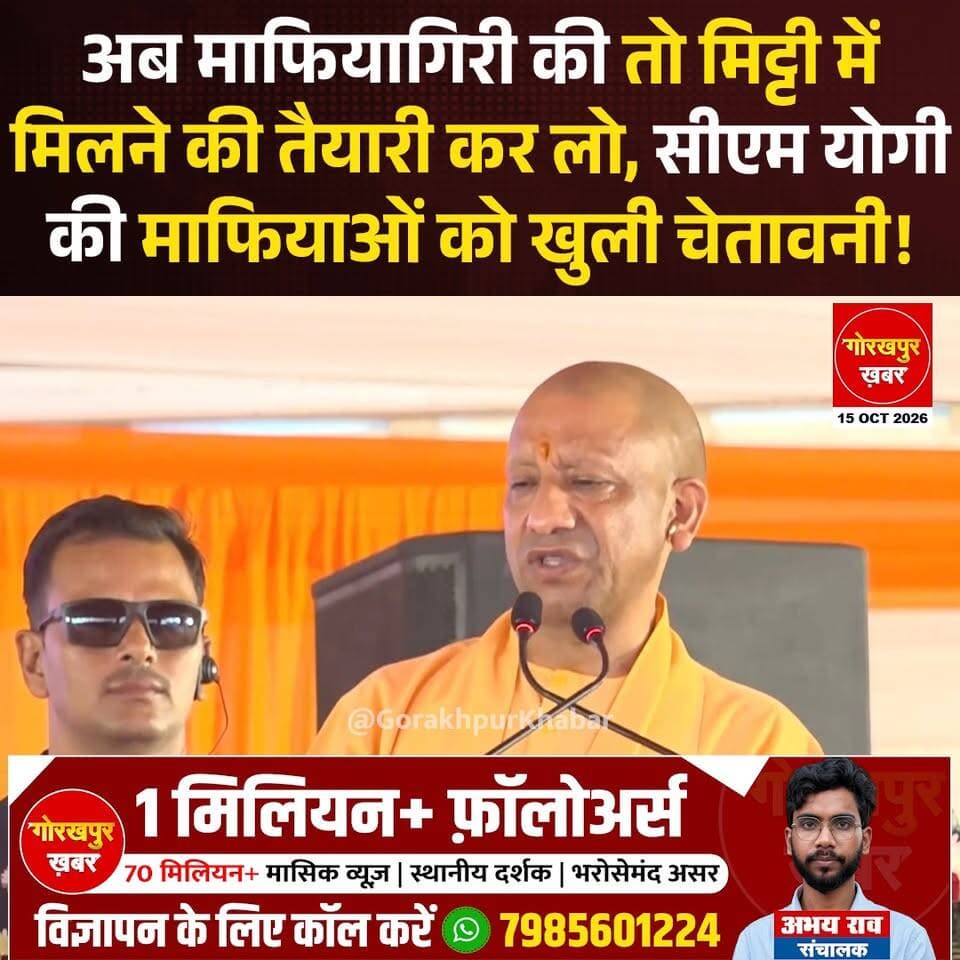 सीएम योगी ने प्रयागराज में माफियाओं को सख्त चेतावनी देते हुए समाजवादी पार्टी पर भी निशाना साधा। योगी ने कहा कि सपा की सरकार में माफिया और बदमाशों को बढ़ावा मिलता था, जबकि बीजेपी की सरकार विकास और बदलाव लेकर आती है। उन्होंने दावा किया कि यूपी में सुरक्षा और सुशासन के कारण प्रदेश की पहचान बदली है और अब दूसरे राज्यों में भी यूपी के लोगों को सम्मान मिलता है।
CM Yogi Adityanath, Gorakhpur
#Gorakhpur #YogiAdityanath
