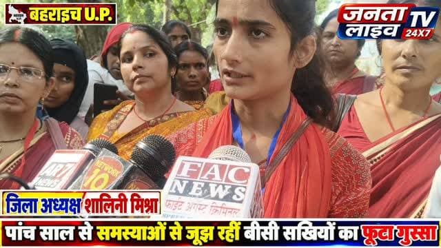 5 साल से समस्याओं से जूझ रहीं बीसी सखियों का फूटा गुस्सा,
प्रशासन को दिया 30 दिन का अल्टीमेटम नही होगा समाधान तो होगा विशाल धरना प्रदर्शन |
#BCSakhi #बीसीसखियां #BahraichNews #बहराइच_न्यूज #ShaliniMishra महिलाउत्थानसमिति महिलाओंकीआवाज बकायामानदेय डिवाइससमस्या महिलासशक्तिकरण जिलाधिकारीबहराइच UPNews BreakingNews HindiNews LatestNews ग्रामीणबैंकिंग मनरेगाभुगतान जनसमस्याएं धरनाप्रदर्शन jantaliveTV