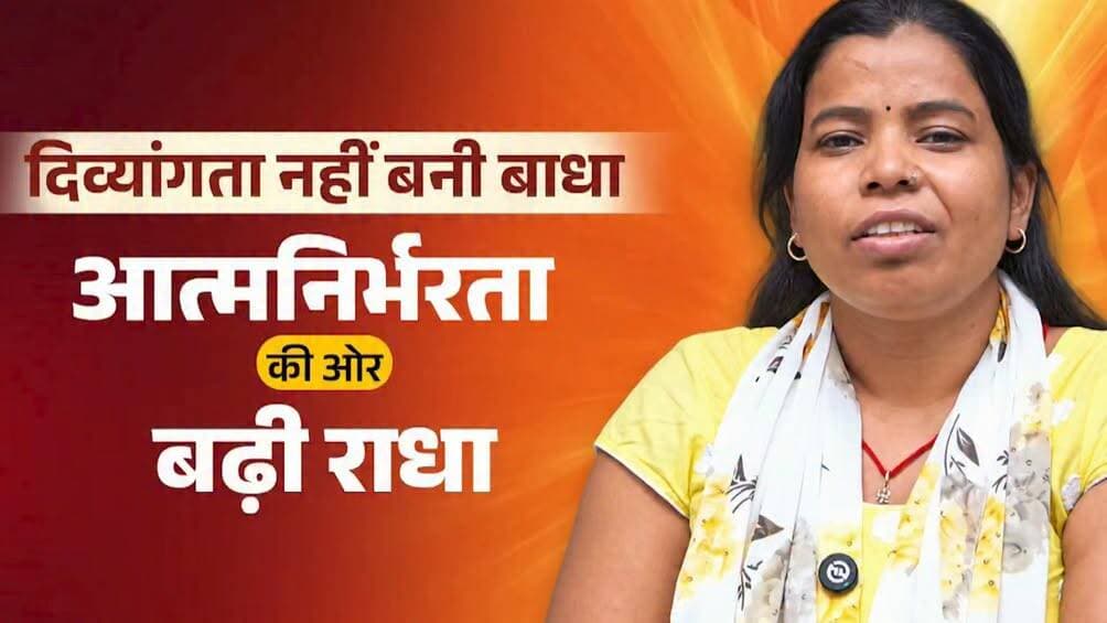 पोलियो की चुनौती भी पटना की राधा कुमारी के हौसलों को नहीं रोक सकी। पढ़ाई पूरी कर आत्मनिर्भर बनने का सपना संजोया। मुख्यमंत्री उद्यमी योजना के तहत वित्तीय वर्ष 2025-26 में पहली किस्त के रूप में मिली ₹2 लाख की आर्थिक सहायता ने उनके सपनों को नई उड़ान दी।
<nis:link nis:type=tag nis:id=samratchoudhary nis:value=samratchoudhary nis:enabled=true nis:link/>
<nis:link nis:type=tag nis:id=cmsamrat nis:value=CMSamrat nis:enabled=true nis:link/>