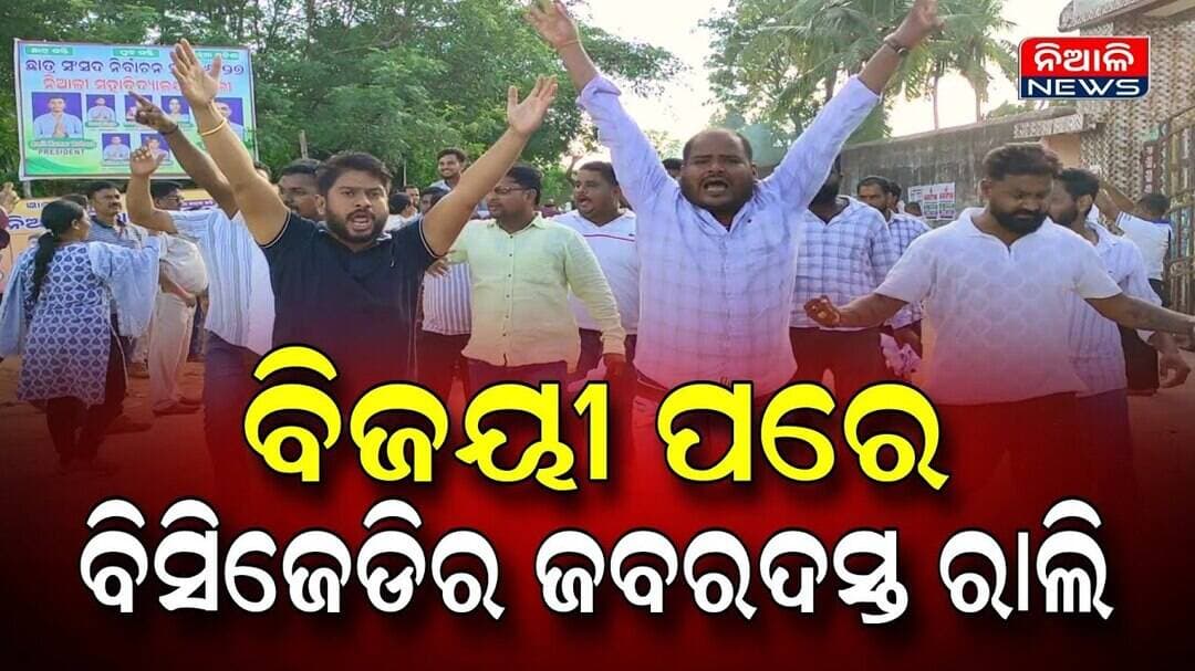 ନିଆଳୀ ମହାବିଦ୍ୟାଳୟରେ ବିସିଜେଡି ପ୍ରାର୍ଥୀ ବିଜୟୀ ପରେ ଜବରଦସ୍ତ ରାଲି | Student Politics | Niali