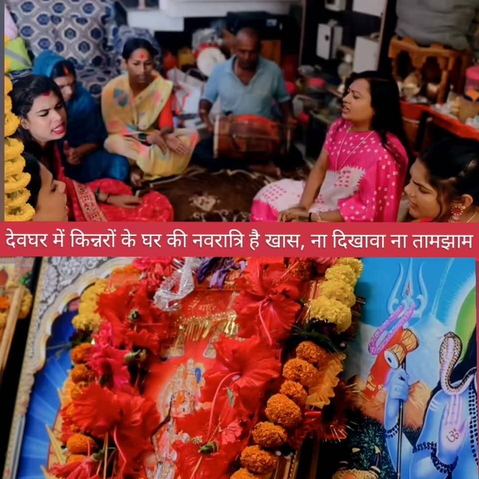 देवघर में किन्नरों के घर की नवरात्रि है खास, ना दिखावा ना तामझाम
