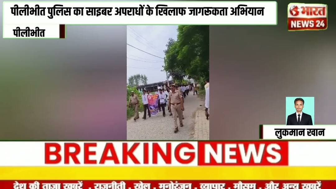 पीलीभीत पुलिस का साइबर अपराधों के खिलाफ जागरूकता अभियान।@Bharattnews24 #bharatnews24x7