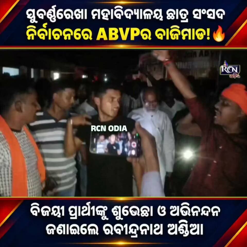 🎓 ସୁବର୍ଣ୍ଣରେଖା ମହାବିଦ୍ୟାଳୟ ଛାତ୍ର ସଂସଦ ନିର୍ବାଚନରେ ABVPର ବାଜିମାଡ!
ସଭାପତି, ସମ୍ପାଦକଙ୍କ ସମେତ ବିଭିନ୍ନ ପଦବୀରେ ABVP ସମର୍ଥିତ ପ୍ରାର୍ଥୀଙ୍କ ଦମ୍ଦାର ବିଜୟ। ବିଜୟୀ ପ୍ରାର୍ଥୀଙ୍କୁ ଶୁଭେଚ୍ଛା ଓ ଅଭିନନ୍ଦନ ଜଣାଇଲେ ରବୀନ୍ଦ୍ରନାଥ ଅଣ୍ଡିଆ।
📍 ସୁବର୍ଣ୍ଣରେଖା ମହାବିଦ୍ୟାଳୟ 📝 Report: Chandan Jena
#RCNOdia #SubarnarekhaCollege #ABVP #StudentElection #CollegeElection #StudentPolitics #BalasoreNews #OdishaNews #rabindranathandia #rcnodianews #rcnupdates #rcnmedia #rcnodia #BreakingNews