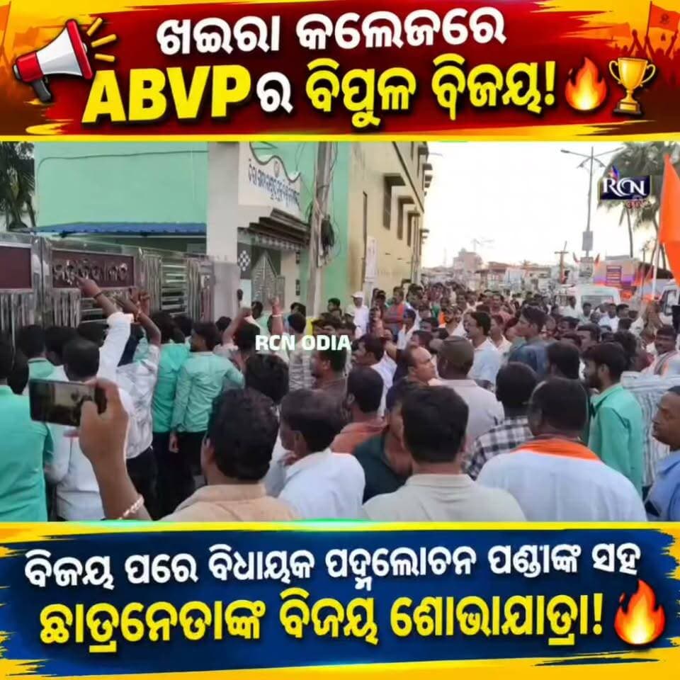 📢 ଖଇରା କଲେଜରେ ABVPର ବିପୁଳ ବିଜୟ! 🔥🏆
ବାଲେଶ୍ୱର ଜିଲ୍ଲାର ଖଇରା ମହାବିଦ୍ୟାଳୟ ଛାତ୍ର ସଂସଦ ନିର୍ବାଚନରେ ABVPର ଦମଦାର ବିଜୟ! 🎉 ସଭାପତି ଭାବେ ଶ୍ରୀତମ ଦାସ ଓ ସାଧାରଣ ସମ୍ପାଦକ ଭାବେ ମାନସ ପ୍ରୀତମ ଲେଙ୍କା ବିଜୟୀ ହୋଇଛନ୍ତି। ବିଜୟ ପରେ ସିମୁଳିଆ ବିଧାୟକ ପଦ୍ମଲୋଚନ ପଣ୍ଡାଙ୍କ ସହ ବିଜୟୀ ଛାତ୍ରନେତାଙ୍କ ଶୋଭାଯାତ୍ରାରେ କମ୍ପିଲା କଲେଜ କ୍ୟାମ୍ପସ୍ ଓ ବଜାର! 🔥🚩
👉 ଖଇରା କଲେଜରେ ABVPର ବିଜୟକୁ ନେଇ ଆପଣଙ୍କ ପ୍ରତିକ୍ରିୟା କ’ଣ? କମେଣ୍ଟ କରନ୍ତୁ।
📺 ଏଭଳି ତାଜା ଖବର ପାଇଁ ଦେଖୁଥାନ୍ତୁ RCN ODIA।
#KhairaCollege #ABVP #StudentElection #ABVPVictory #BalasoreNews #OdishaNews #CollegeElection #RCNOdia #BreakingNews #StudentPolitics
#padmalochanpanda #rcnodianews #rcnupdates #rcnmedia #rcnodia