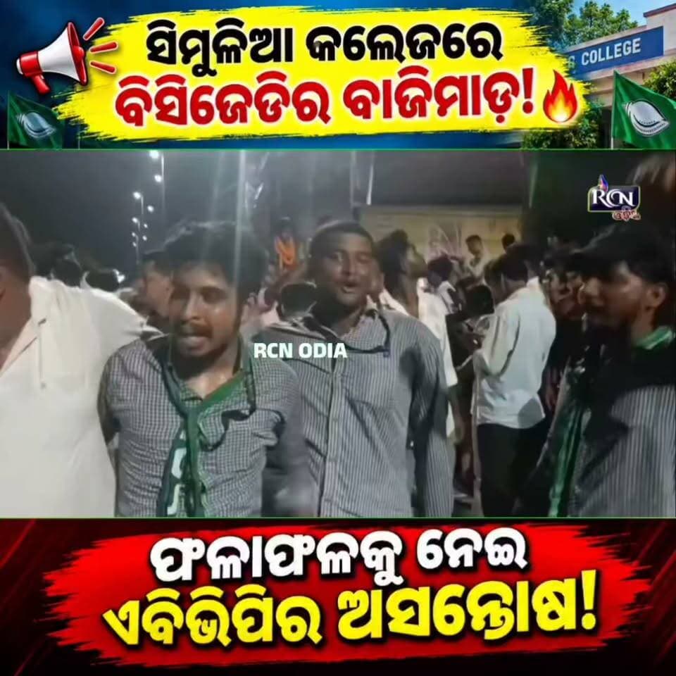 📢 ସିମୁଳିଆ କଲେଜରେ ବିସିଜେଡିର ବାଜିମାତ୍! 🔥 ଫଳାଫଳକୁ ନେଇ ଏବିଭିପିର ଅସନ୍ତୋଷ!
🗳️ ଦୀର୍ଘ ୮ ବର୍ଷ ପରେ ହୋଇଥିବା ଛାତ୍ର ସଂସଦ ନିର୍ବାଚନରେ ବିସିଜେଡି ସମର୍ଥିତ ପ୍ରାର୍ଥୀଙ୍କ ବଡ଼ ସଫଳତା! ୮୨୪ ମତଦାତାଙ୍କ ମଧ୍ୟରୁ ୭୩୦ ଜଣ କଲେ ମତଦାନ। 🗳️🔥
🚨 ବିଜୟ ପରେ ବିସିଜେଡି ଶିବିରରେ ଉତ୍ସାହ, ଅନ୍ୟପଟେ ଏବିଭିପିର ଅସନ୍ତୋଷ! ସିମୁଳିଆ କଲେଜ ଛାତ୍ର ରାଜନୀତିରେ ଏହି ଫଳାଫଳ ଆଣିଲା ନୂଆ ଚର୍ଚ୍ଚା।
📍 ସିମୁଳିଆ, ବାଲେଶ୍ୱରରୁ RCN ODIA NEWS
#SimuliaCollege #BCZDVijay #ABVP #StudentElection #SimuliaNews #BalasoreNews #OdishaNews #CollegeElection #RCNOdia #BreakingNews