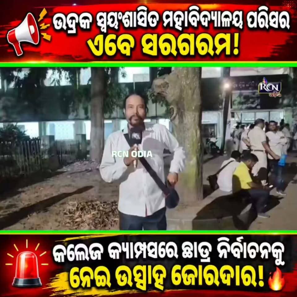 🚨 ଭଦ୍ରକ କଲେଜ କ୍ୟାମ୍ପସ୍ରେ ଛାତ୍ର ନିର୍ବାଚନକୁ ନେଇ ଚର୍ଚ୍ଚା ଜୋରଦାର! 🔥
📢 ଭଦ୍ରକ ସ୍ୱୟଂଶାସିତ ମହାବିଦ୍ୟାଳୟ ପରିସର ଏବେ ସରଗରମ! ଛାତ୍ର ନିର୍ବାଚନର ଫଳାଫଳକୁ ନେଇ ଛାତ୍ରଛାତ୍ରୀଙ୍କ ମଧ୍ୟରେ ବଢ଼ୁଛି ଉତ୍କଣ୍ଠା ଓ କୌତୂହଳ। 👀🔥
🏆 କାହା ସପକ୍ଷରେ ଯିବ ଫଳାଫଳ? କିଏ ମାରିବ ବାଜି? ଏବେ ସମସ୍ତଙ୍କ ନଜର ନିର୍ବାଚନ ଫଳାଫଳ ଉପରେ!
📲 ଭଦ୍ରକର ଏହି ଚର୍ଚ୍ଚିତ ଖବରର ସମସ୍ତ ଅପଡେଟ୍ ପାଇଁ ଆମ ସହ ଯୋଡ଼ି ହୋଇ ରୁହନ୍ତୁ।
#BhadrakCollege #BhadrakNews #StudentElection #CollegeElection #OdishaNews #OdishaBreakingNews #StudentPolitics #ElectionResults #ViralNews #TrendingNews 🔥
#rcnodianews #rcnupdates #rcnmedia #rcnodia