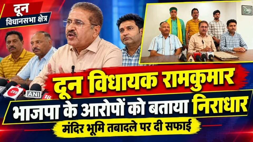 दून विधायक चौधरी रामकुमार का भाजपा पर पलटवार | मंदिर की जमीन तबादले पर दी सफाई | Doon News
#ChaudharyRamKumar #DoonMLA #DoonNews #BJPvsCongress #HimachalPradesh #SolanNews #BaddiNews #NalagarhNews #PoliticalNews #HimachalNews #Congress #BJP #LandTransfer #TempleLand #sjtvphh