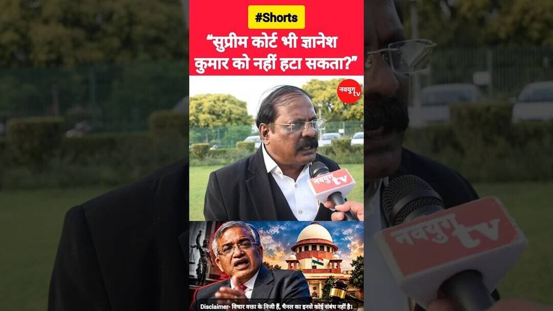 “क्या सुप्रीम कोर्ट भी ज्ञानेश कुमार को नहीं हटा सकता?” #electioncommission #reels #viralvideo #bjp