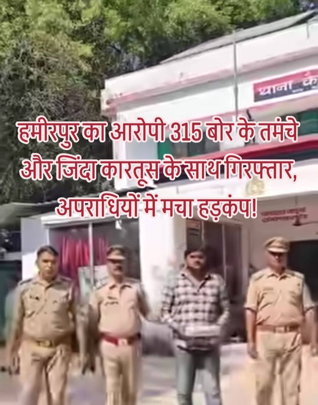 जालौन पुलिस की बड़ी कार्रवाई: हमीरपुर का अपराधी तमंचा-कारतूस के साथ गिरफ्तार!
कैलिया पुलिस का चेकिंग अभियान बना अपराधियों के लिए चुनौती, 315 बोर का तमंचा और जिंदा कारतूस बरामद
जनपद जालौन में अपराधियों के खिलाफ चलाए जा रहे चेकिंग अभियान के दौरान थाना कैलिया पुलिस को बड़ी सफलता मिली है।
पुलिस ने हमीरपुर जिले के जरिया थाना क्षेत्र निवासी करीब 25 वर्षीय अभय कुमार को एक अवैध तमंचा 315 बोर और एक जिंदा कारतूस के साथ गिरफ्तार किया है।
आरोपी के खिलाफ आर्म्स एक्ट के तहत मुकदमा दर्ज कर विधिक कार्रवाई की गई है।
पुलिस के अनुसार, पुलिस अधीक्षक जालौन सुरेश चंद्र रावत के निर्देशन एवं अपर पुलिस अधीक्षक डॉ. ईशान सोनी के पर्यवेक्षण में थाना कैलिया पुलिस टीम क्षेत्र में चेकिंग कर रही थी।
इसी दौरान पुलिस ने एक संदिग्ध व्यक्ति को रोकने का प्रयास किया, लेकिन वह भागने लगा।
पुलिस टीम ने तत्परता दिखाते हुए उसे पकड़ लिया।
तलाशी के दौरान उसके पास से 315 बोर का एक अवैध तमंचा और एक जिंदा कारतूस बरामद हुआ।
इस कार्रवाई में थानाध्यक्ष कैलिया अवनीश कुमार वर्मा के निर्देशन में पहाड़गांव चौकी प्रभारी राजकुमार निगम, उपनिरीक्षक कमलेश कुमार, कांस्टेबल आदित्य तिवारी और अजय शर्मा की भूमिका रही।
पुलिस रिकॉर्ड के मुताबिक, गिरफ्तार आरोपी के खिलाफ जालौन और हमीरपुर जनपदों में पूर्व के कई आपराधिक मामले दर्ज बताए गए हैं।
इनमें आर्म्स एक्ट सहित अन्य गंभीर धाराओं के मामले भी शामिल हैं।
पुलिस द्वारा आरोपी के आपराधिक इतिहास के आधार पर आगे की विधिक कार्रवाई की गई है।
चेकिंग अभियान से सुरक्षा व्यवस्था मजबूत करने का प्रयास
कैलिया पुलिस की इस कार्रवाई के बाद क्षेत्र में अपराधियों पर निगरानी और चेकिंग अभियान को लेकर चर्चा है।
पुलिस का उद्देश्य अवैध असलहों की बरामदगी और आपराधिक गतिविधियों पर अंकुश लगाकर कानून-व्यवस्था बनाए रखना है।
FM News Jalaun | जिला संवाददाता सोनू महाराज
<nis:link nis:type=tag nis:id=jalaunpolice nis:value=JalaunPolice nis:enabled=true nis:link/> <nis:link nis:type=tag nis:id=jalaunnews nis:value=JalaunNews nis:enabled=true nis:link/> <nis:link nis:type=tag nis:id=kalpi nis:value=Kalpi nis:enabled=true nis:link/> <nis:link nis:type=tag nis:id=orai nis:value=Orai nis:enabled=true nis:link/> <nis:link nis:type=tag nis:id=kailiapolice nis:value=KailiaPolice nis:enabled=true nis:link/> <nis:link nis:type=tag nis:id=hamirpurnews nis:value=HamirpurNews nis:enabled=true nis:link/> <nis:link nis:type=tag nis:id=crimenews nis:value=CrimeNews nis:enabled=true nis:link/> <nis:link nis:type=tag nis:id=breakingnews nis:value=BreakingNews nis:enabled=true nis:link/> <nis:link nis:type=tag nis:id=illegalweapon nis:value=IllegalWeapon nis:enabled=true nis:link/> <nis:link nis:type=tag nis:id=armsact nis:value=ArmsAct nis:enabled=true nis:link/> <nis:link nis:type=tag nis:id=uppolice nis:value=UPPolice nis:enabled=true nis:link/> <nis:link nis:type=tag nis:id=bundelkhand nis:value=Bundelkhand nis:enabled=true nis:link/> <nis:link nis:type=tag nis:id=policeaction nis:value=PoliceAction nis:enabled=true nis:link/> <nis:link nis:type=tag nis:id=fmnewsjalaun nis:value=FMNewsJalaun nis:enabled=true nis:link/> <nis:link nis:type=tag nis:id=sonumaharaj nis:value=SonuMaharaj nis:enabled=true nis:link/>