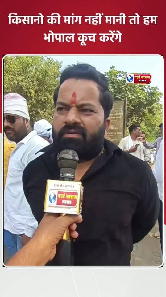 किसानो की मांग नहीं मानी तो अब हम भोपाल कूच करेंगे #shortvideo #viralvideos #viralreels #viralvi #shortvideofbreels #virałreels #trand #viralrëëls #viralreel #MadhyaPradesh #मध्यप्रदेश❣️ #हरदा_मध्यप्रदेश❣️ #shortvideoviralreels #HARDA #हरदा_मध्यप्रदेश #hårdaklappar #shortshorts #hårda #reel #madhyapradesh