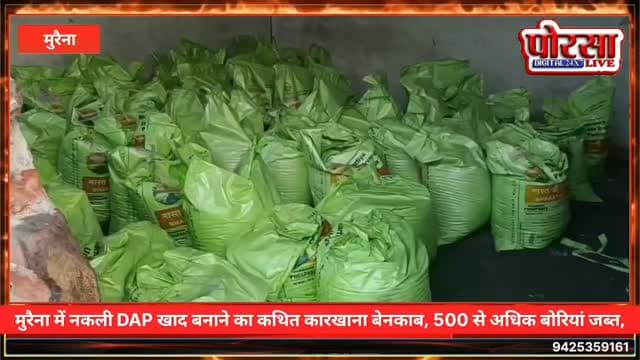 मुरैना में नकली DAP खाद बनाने का कथित कारखाना बेनकाब, 500 से अधिक बोरियां जब्त,
खंडहरनुमा कमरों में चल रहा था खाद की पैकिंग का काम, मिट्टी-कंकड़ और काली राख मिलाकर खाद तैयार करने का आरोप; कृषि विभाग ने जब्त माल थाने भिजवाया,
अम्बाह/मुरैना। मध्य प्रदेश के मुरैना जिले में नकली DAP खाद तैयार कर किसानों को बेचने की आशंका से जुड़ा बड़ा मामला सामने आया है। पुलिस और कृषि विभाग की कार्रवाई में खंडहरनुमा इमारत से 500 से अधिक बोरियां खाद बरामद की गई हैं। प्रारंभिक जानकारी के अनुसार, यहां मिट्टी, कंकड़ और काली राख के मिश्रण से खाद तैयार कर उसे सरकारी DAP खाद की बोरियों में भरकर पैक किए जाने का आरोप है।
दो खंडहरनुमा कमरों में चल रहा था कथित कारोबार,
जानकारी के मुताबिक, दो खंडहरनुमा कमरों में खाद तैयार करने और उसकी पैकिंग का काम किया जा रहा था। कार्रवाई के दौरान मौके पर करीब आधा दर्जन मजदूर खाद भरते और बोरियों की पैकिंग करते मिले। बताया जा रहा है कि मजदूरों को म�