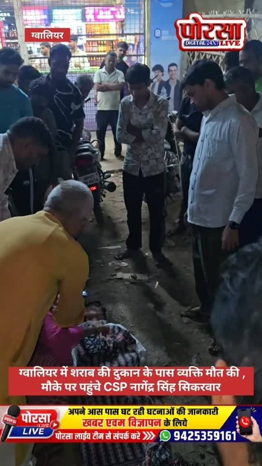 शराब की दुकान के सामने मिला व्यक्ति का शव, मौके पर पहुंचे CSP नागेंद्र सिंह सिकरवार
ग्वालियर। हजीरा थाना क्षेत्र की दुर्गापुरी कॉलोनी में यादव धर्मकांटे के पास बनी शराब की दुकान के सामने अरविंद रायठौर की संदिग्ध परिस्थितियों में मृत्यु हो गई। मृतक की पहचान अरविंद रायठौर, पिता लालाराम रायठौर, निवासी दुर्गापुरी कॉलोनी, यादव धर्मकांटे के पास, थाना हजीरा, ग्वालियर के रूप में हुई है।
प्राप्त जानकारी के अनुसार, अज्ञात कारणों के चलते अरविंद रायठौर की शराब की दुकान के सामने मृत्यु हो गई। परिजनों का कहना है कि उन्हें अरविंद के शराब पीने की जानकारी थी, लेकिन उसकी मृत्यु कैसे और किन परिस्थितियों में हुई, इस बारे में उन्हें फिलहाल कोई जानकारी नहीं है।
घटना की सूचना मिलने पर CSP नागेंद्र सिंह सिकरवार भी मौके पर पहुंचे। फिलहाल व्यक्ति की मृत्यु के वास्तविक कारणों का पता जांच के बाद ही चल सकेगा।
अब बड़ा सवाल यह है कि अरविंद रायठौर की मृत्यु किन परि�