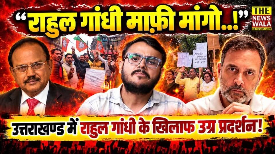 "राहुल गांधी माफ़ी मांगो!... कांग्रेस पार्टी मुर्दाबाद!", पूरे उत्तराखण्ड में राहुल गांधी का हुआ पुतला दहन और जनता ने किया कांग्रेस के खिलाफ सड़कों पर उग्र प्रदर्शन!
#RahulGandhi #AjitDoval #Congress #INCUttarakhand #protest #bjputtarakhand